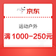 京东运动户外领取满1000-250元优惠券~