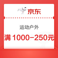  京东运动户外领取满1000-250元优惠券~