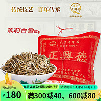 牛街正兴德 牛街正興徳（Niujie Zhengxingde）中华茉莉花茶茶叶浓香型新茶茉莉白雪散装纸包150g