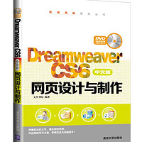Dreamweaver CS6中文版网页设计与制作（附光盘）