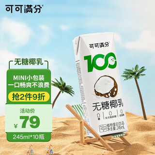 coco100 可可满分 无糖椰乳1L*2瓶+125ml*8盒家庭组合装
