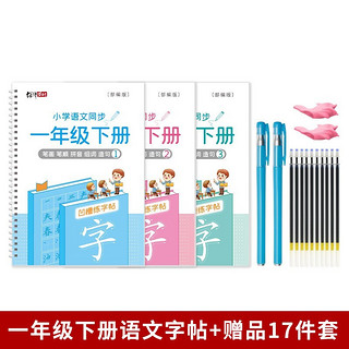 绍泽文化 YB-52041 小学语文同步凹槽字帖 部编版 一年级下册 3本装
