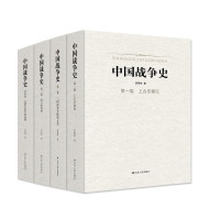 《中国战争史》(精装、套装共4册)