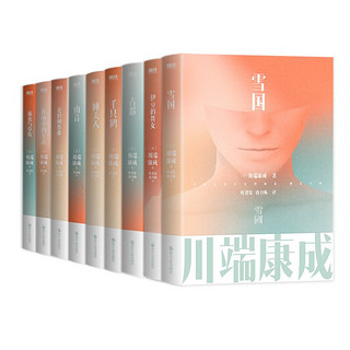 《川端康成名作名译系列》经典9册套装（