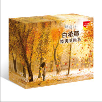 《白希那图画书豪华礼盒》(全10册)