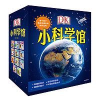 《DK小科学馆》（套装共11册）