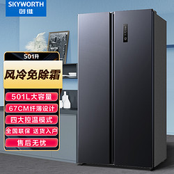 SKYWORTH 创维 501L升 对开双开门家用冰箱大容量风冷无霜冰箱 节能降噪除菌