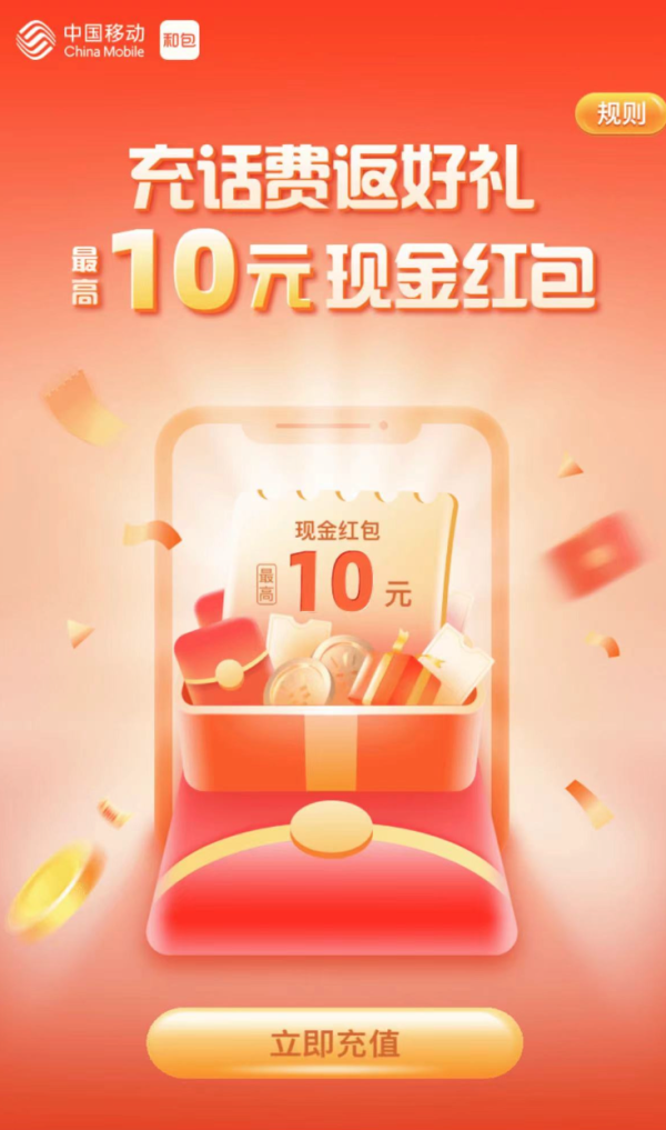 和包 充话费返好礼 最高10元现金红包