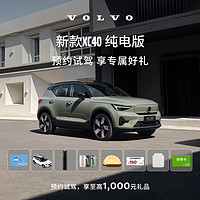 VOLVO 沃尔沃 新款XC40纯电版 预约试驾 享至高1000元礼品 XC40纯电长续航版