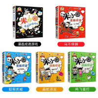 《米小圈漫画成语游戏:第一辑》(共5册)