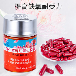 同仁堂 北京同仁堂 红景天胶囊48g（400mg/粒*120粒）蓝帽标识 提高缺氧耐受力 高原