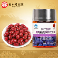 同仁堂 Tongrentang Chinese Medicine 葡萄籽提取物软胶囊67.5g(450mg*150粒) 蓝帽认证 抗氧化 含原花青素