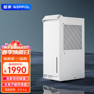 BEPPOL 碧浦 BP35 除湿器 素雅白