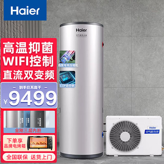 Haier 海尔 空气能热水器家用300升 智能恒温电辅速热WIFI智控空气能热水器 KF110/300-FE7U1