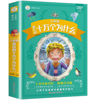 《疯狂的十万个为什么》（儿童版）