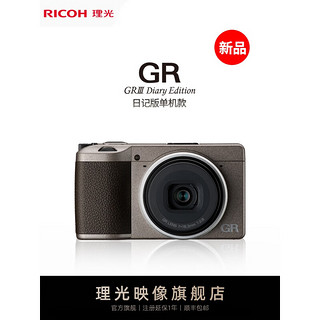 RICOH 理光 GRIII Diary Edition GR3 日记版单机款 数码相机 小型卡片机 套餐一