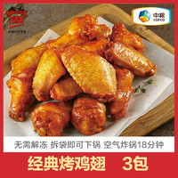 中粮万威客奥尔良烤鸡翅中对翅根空气炸锅半成品烧烤食材半成品