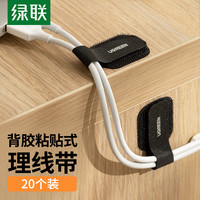 绿联 UGREEN数据线收纳理线器插排充电线固定器网线走线夹自粘魔术贴扎带