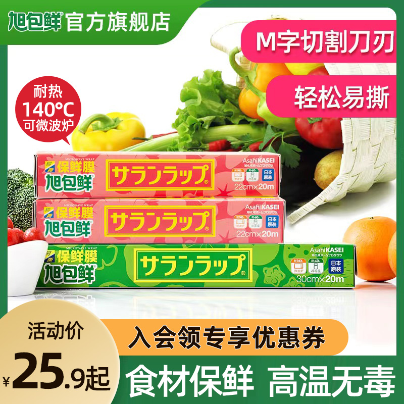 旭包鲜 日本原装进口易撕微波炉耐高温保鲜膜家用食品级经济装盒装