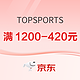  促销活动：京东TOPSPORTS跑步燃动出型，领券享1200-420元！　