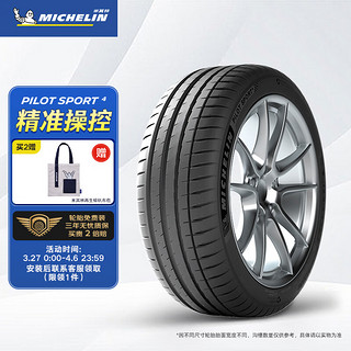 MICHELIN 米其林 汽车轮胎 275/40ZR19 105Y 竞驰 PILOT SPORT 4