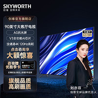 抖音超值购：SKYWORTH 创维 90英寸电视 120Hz高刷 大平层专享 液晶电视智能高端投屏抗光