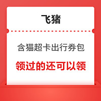 含天猫超市卡话费券！新机票、火车票、酒店、签证、门票出行优惠券大礼包