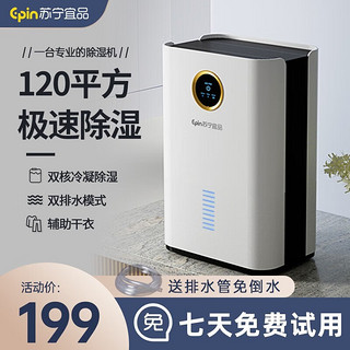 苏宁宜品 回南天抽湿机家用除湿机20-40㎡ 70-120㎡空气除湿器室内卧室地下室去湿机（氛围灯+水满报警）