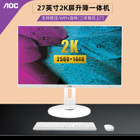 AOC 27英寸一体机电脑11代酷睿六核i5高配家用办公游戏升降旋转坚屏直播可壁挂高清台式整机全套