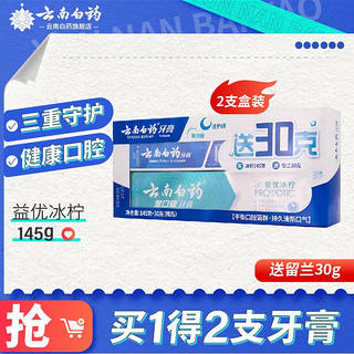 云南白药 牙膏益优冰柠145g+留兰香30g