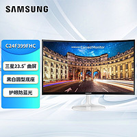 三星（SAMSUNG） 曲面显示器23.5英寸1800R全高清滤蓝光支持壁挂不闪屏 VGA+HDMI 白色 C24F399FHC