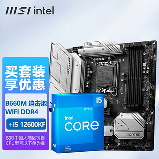 MSI 微星 B660M/B760M MORTAR WIFI 迫击炮主板搭配英特尔i5处理器盒装主板CPU套装 B660M MORTAR