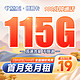 中国电信 梧桐卡 19元月租（115G全国流量+100分钟通话）送30话费 接听免费