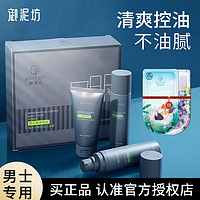 UNIFON MEN 御MEN 御泥坊男士套装黑茶净爽控油三件套清爽保湿洗面奶水乳男士护肤品