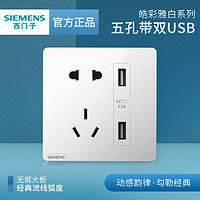 SIEMENS 西门子 插座面板皓彩白色五孔带双usb快充3.1A墙壁86型家用旗舰店