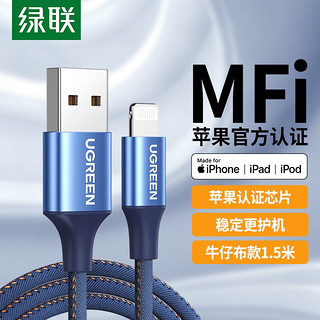 UGREEN 绿联 苹果数据线MFi认证充电线通用iPhoneSE2/11/Xs/XR/9/8手机iPad平板快充线 牛仔蓝 1.5米