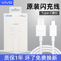 vivo 数据线原装闪充Type-C正品X27手机充电线X30X60X70proX50快充