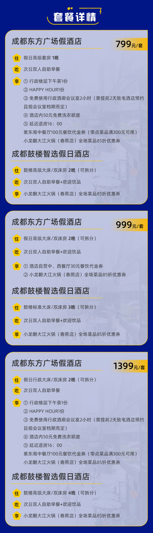 周末通用不加价！成都东方广场假日酒店&鼓楼智选假日酒店2店 指定房型1-4晚通兑套餐（含双早+行政礼遇/菜品优惠券等）