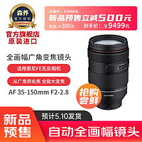 SAMYANG 森养光学 森养三阳35-150 2-2.8 FE全幅视频全能远摄变焦镜头35150 镜头标配 索尼FE卡口