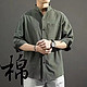 玩爆街区（cruel street） 男士中国风立领亚麻衬衫