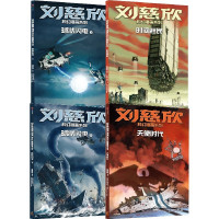 《刘慈欣科幻漫画系列》(第四辑):