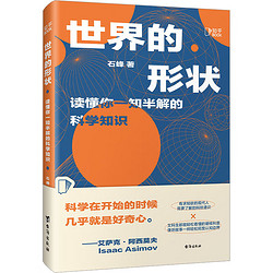 《世界的形状：读懂你一知半解的科学知识》