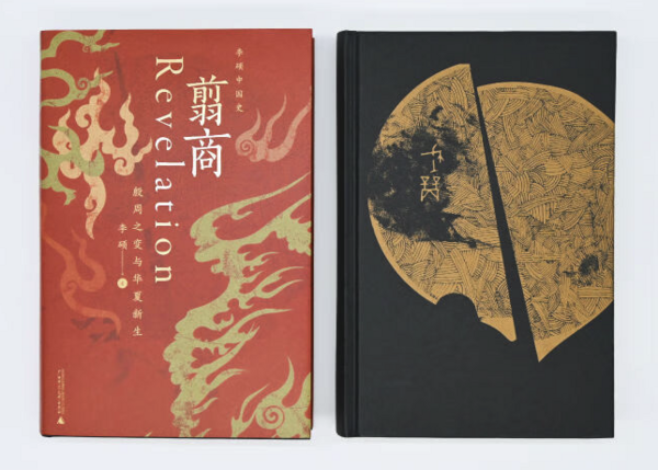 《翦商:殷周之变与华夏新生》