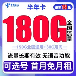 CHINA TELECOM 中国电信 半年卡 19元/月 180G全国流量 充100用半年+可选号+送40话费