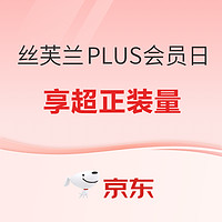 促销活动、PLUS会员：丝芙兰PLUS会员日活动来咯！