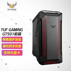 ASUS 华硕 TUF GAMING GT501机箱支持ATX主板/配3把神光同步风扇/支持长显卡 /侧透/支持背线/7硬盘位）