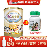 寵小多 宠物羊奶粉猫狗通用款400g+钙片150片 送奶瓶