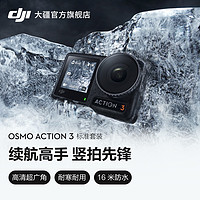 DJI 大疆 Osmo Action 3 运动相机 摩托车滑雪手持vlog录像神器