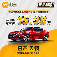 NISSAN 日产 天籁 2022款 2.0L XL-TLS 悦享版  蔚车新车