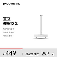 JMGO 坚果投影 仪直立支架支持O1等投影仪机型落地免打孔置物架靠墙家庭影院架子